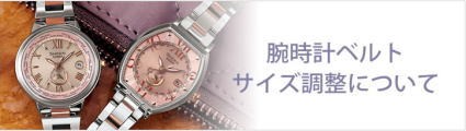 腕時計のベルト調整について