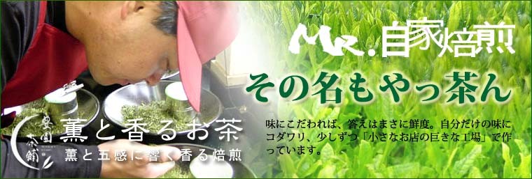 その名もやっ茶ん