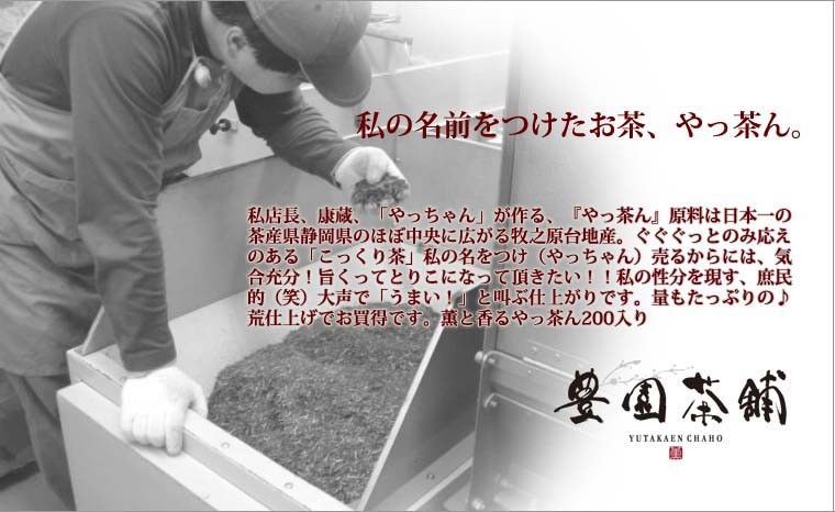 私の名前をつけたお茶、やっ茶ん