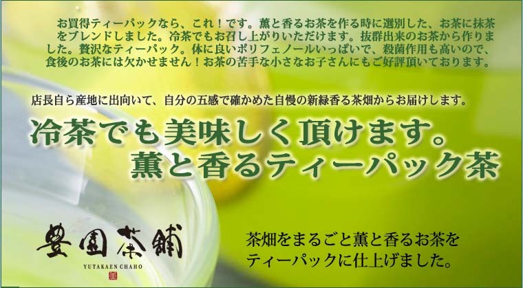 冷茶でも美味しくいただけます。薫と香るティーパック茶