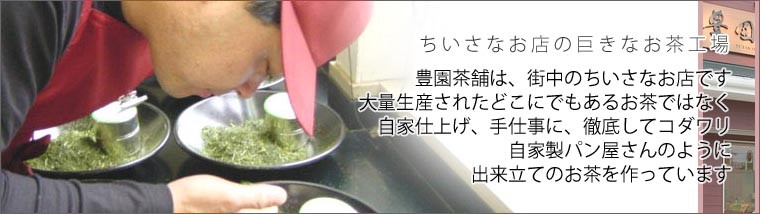 出来立てのお茶を作っています