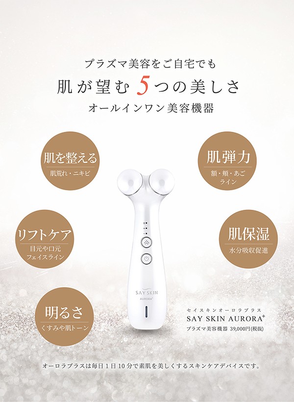 プラズマ美顔器 SAYSKIN AURORA＋ オーロラプラス(専用クリーム