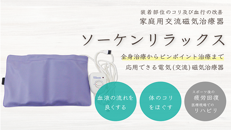 磁気治療器ソーケンが入ったリクラニングチェアー【マグネ