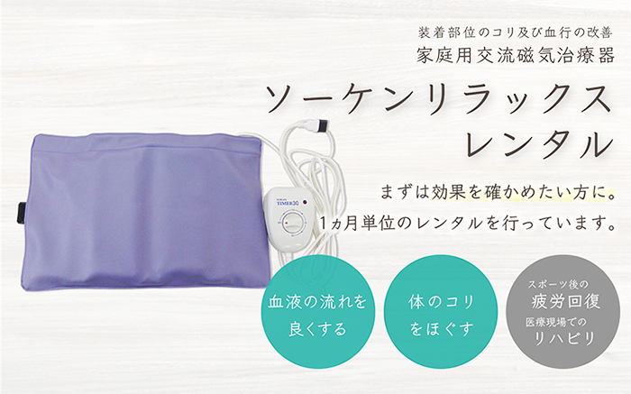1ヶ月レンタル・電気磁気治療器ソーケンリラックス : 磁気コム