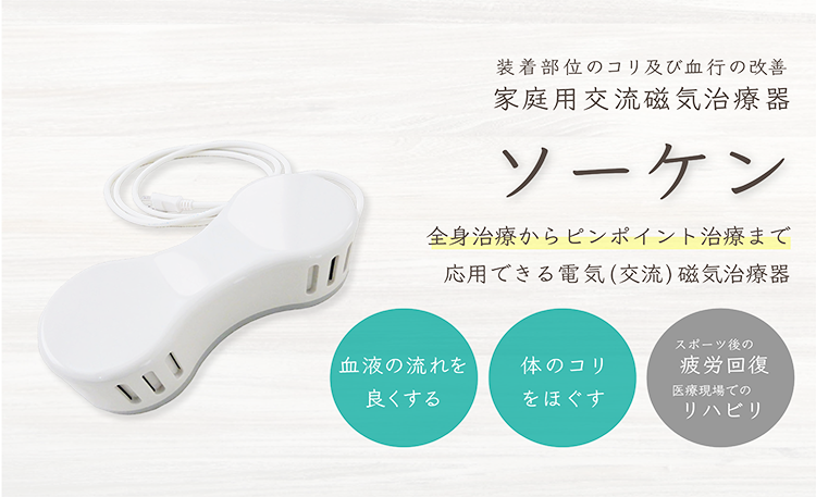 電気磁気治療器ソーケン【新品】