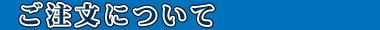 ご注文について