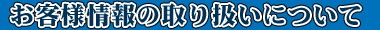 個人情報の取り扱いについて