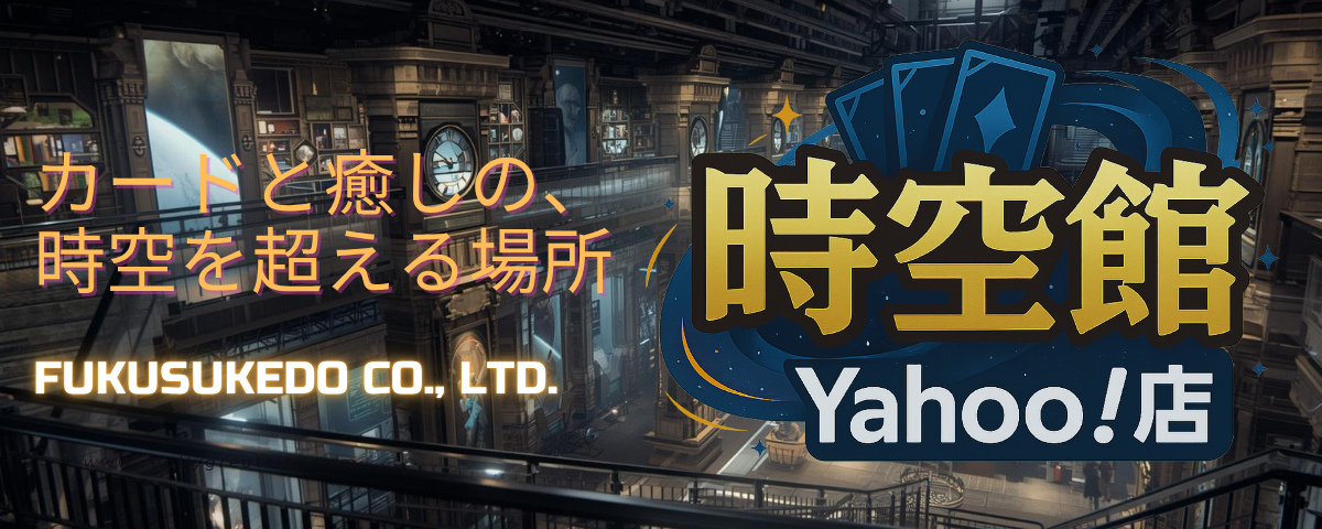 時空館 Yahoo!店 - トレーディングカード｜Yahoo!ショッピング