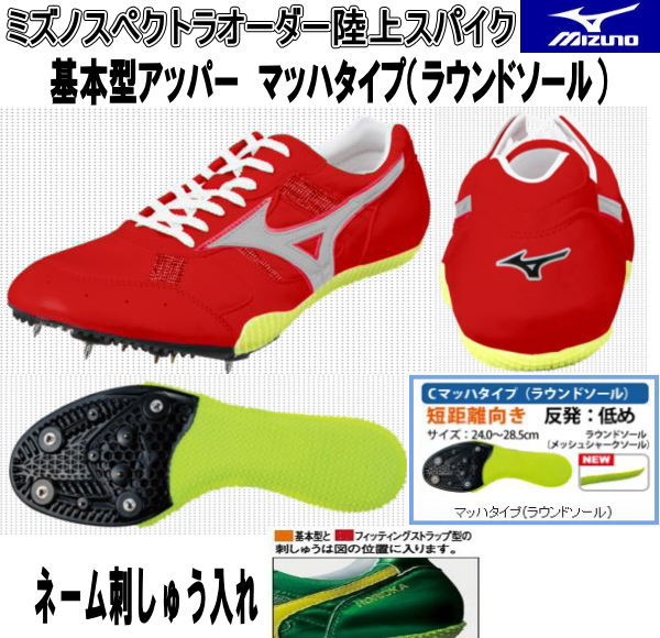 MIZUNO 陸上スパイク（オーダースパイク） MIZUNO ミズノスペクトラオーダー受注生産 陸上スパイク