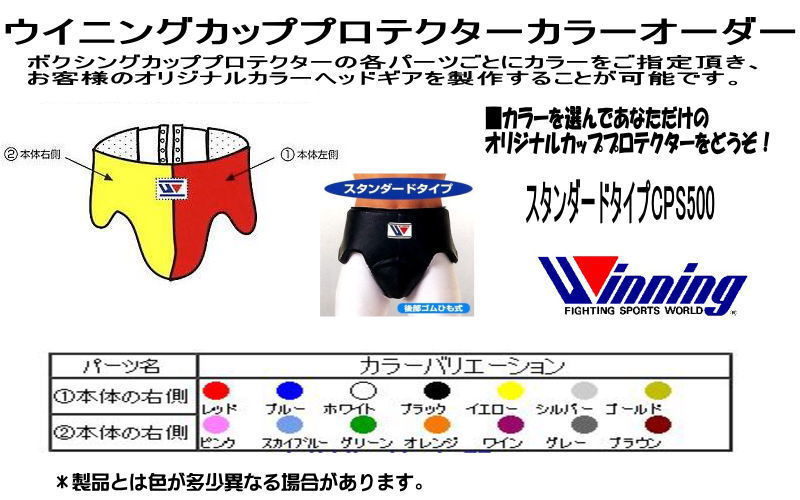 ウイニング 受注生産 ボクシングカッププロテクターカラーオーダー