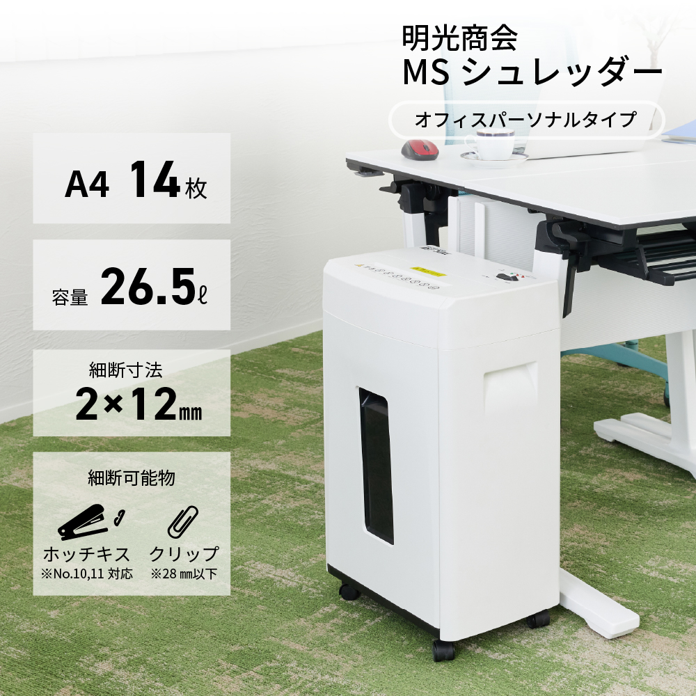 明光商会 MSシュレッダー A4サイズ対応 最大細断枚数14枚 細断サイズ