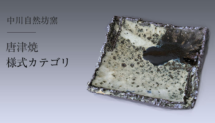 唐津焼中川自然坊窯 - Yahoo!ショッピング