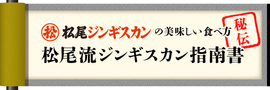 松尾ジンギスカンの美味しい食べ方-松尾流ジンギスカン指南書-秘伝