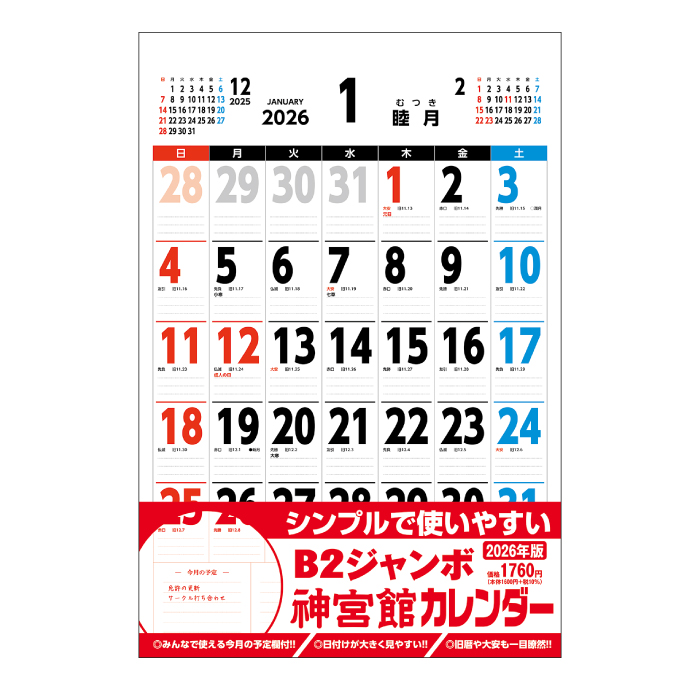 カレンダー 2026年 壁掛け B2ジャンボ 神宮館カレンダー 2026年版