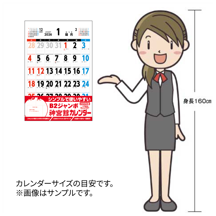 カレンダー 2026年 壁掛け B2ジャンボ 神宮館カレンダー 2026年版