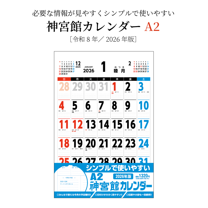 カレンダー 2026年 壁掛け B2ジャンボ 神宮館カレンダー 2026年版
