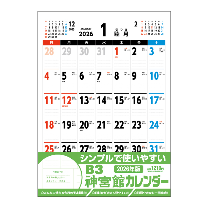 カレンダー 2026年 壁掛け B3神宮館カレンダー 2026年版 シンプル 文字