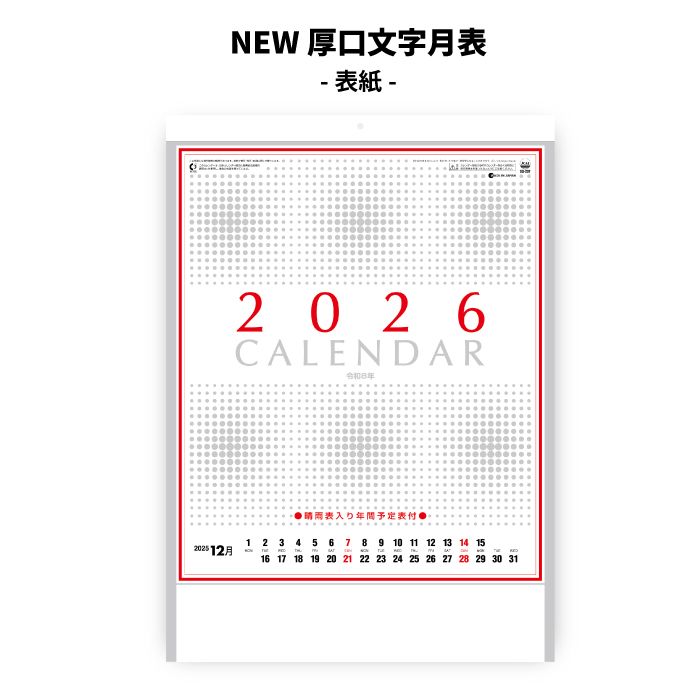 カレンダー 2026年 壁掛け NEW厚口文字月表 晴雨表入り 年間予定表付き