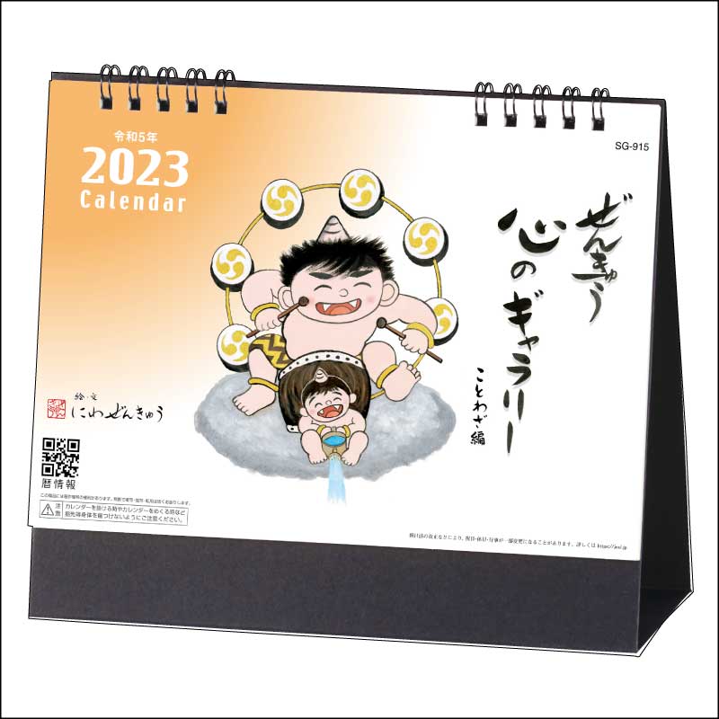 9月ポイント3倍 カレンダー 2023年 卓上 ぜんきゅう 心のギャラリー SG915【カレンダー 卓上 デスク 2023年版 にわぜんきゅう  カラフル 開運 縁起物 絵言葉】 :20000015:神宮館縁堂ヤフー店 - 通販 - Yahoo!ショッピング