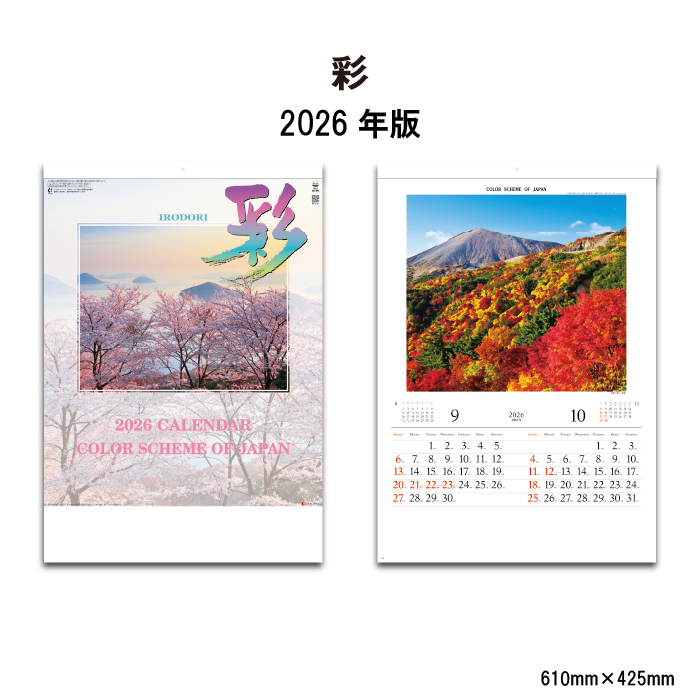 カレンダー 2026年 壁掛け 彩 SG409 2026 おしゃれ 風景 日本 景観