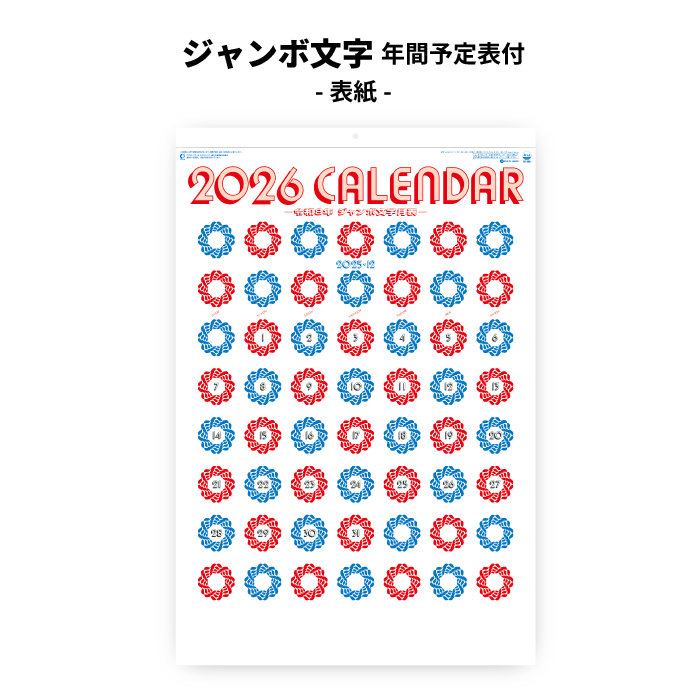 カレンダー 2026年 壁掛け ジャンボ文字 年間予定表付き SG550 2026