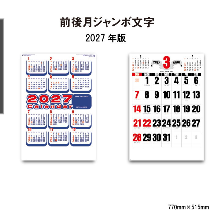 カレンダー 2027年 壁掛け 前後月ジャンボ文字 SG552 シンプル