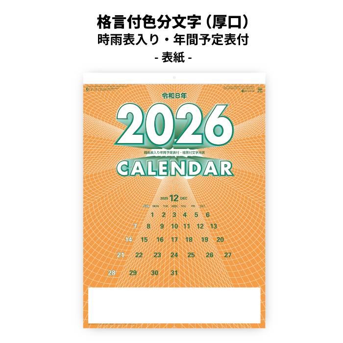 カレンダー 2026年 壁掛け 格言付色分文字（厚口） SG253 晴雨表入り