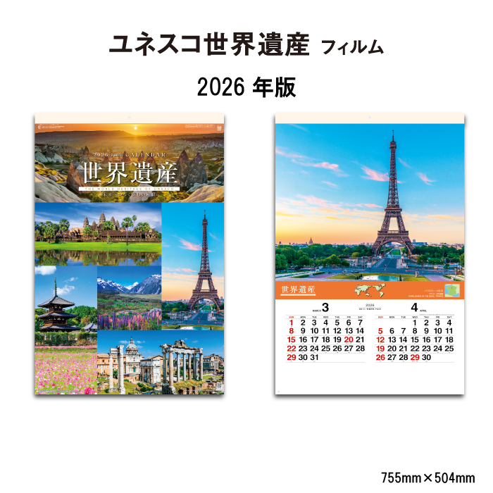 カレンダー 2026年 壁掛け ユネスコ世界遺産 SG507 おしゃれ ユネスコ