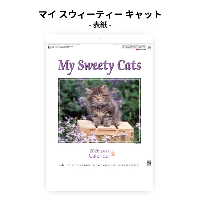 カレンダー 2026年 壁掛け マイスウィーティーキャット SG163 2026 猫