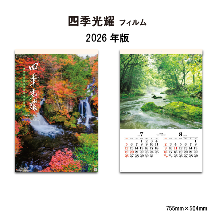 カレンダー 2026年 壁掛け 四季光耀 SG502 おしゃれ 風景 日本 四季