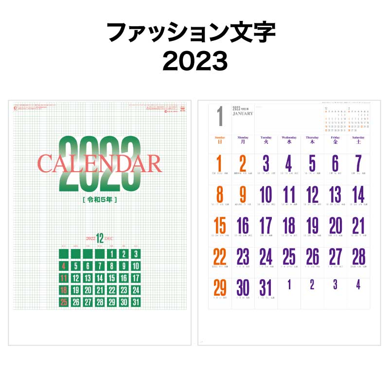 9月ポイント3倍 カレンダー 2023年 壁掛け ファッション文字 SG255【カレンダー 壁掛け 2023年版 シンプル 予定表 書き込み カラフル  文字月表】 :20000040:神宮館縁堂ヤフー店 - 通販 - Yahoo!ショッピング