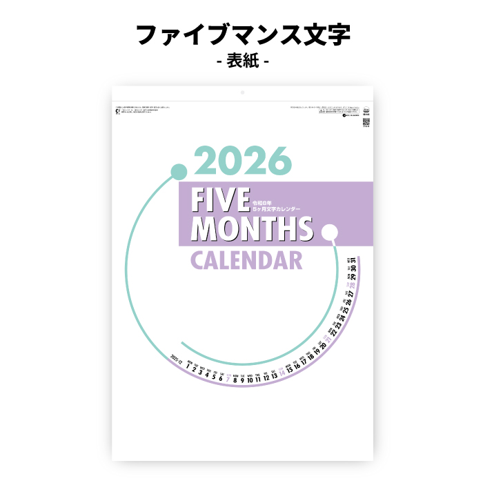 カレンダー 2026年 壁掛け ファイブマンス文字 SG445 2026年版