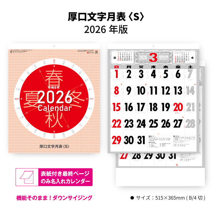 カレンダー 2026年 壁掛け 厚口文字月表（S） SG7251 2026年版