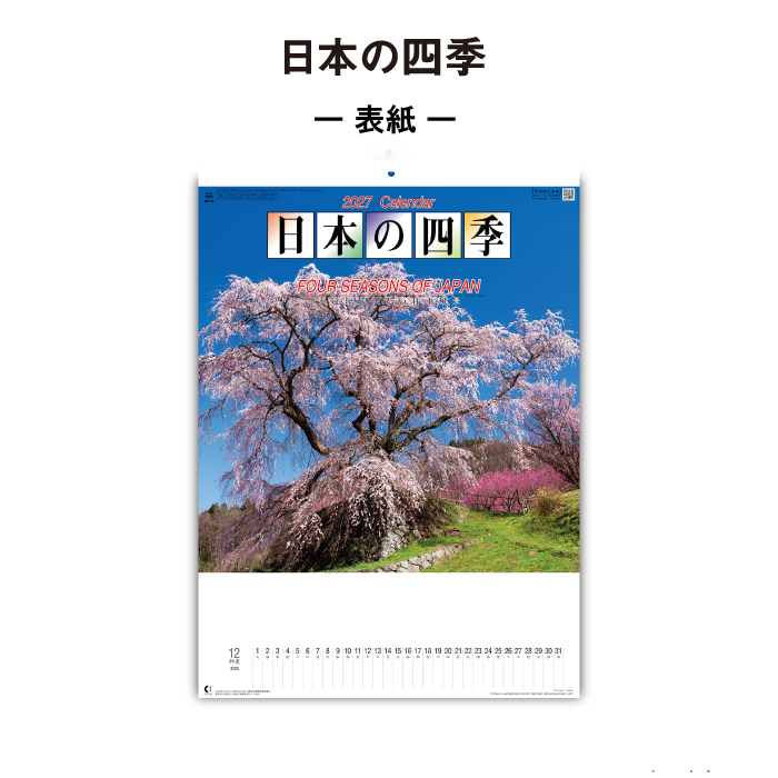 新日本カレンダー カレンダー 2027 壁掛け 日本の四季 NK15 カレンダー