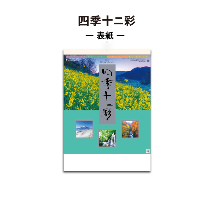 カレンダー 2026年 壁掛け 四季十二彩 SG263 2026 おしゃれ 風景 景観