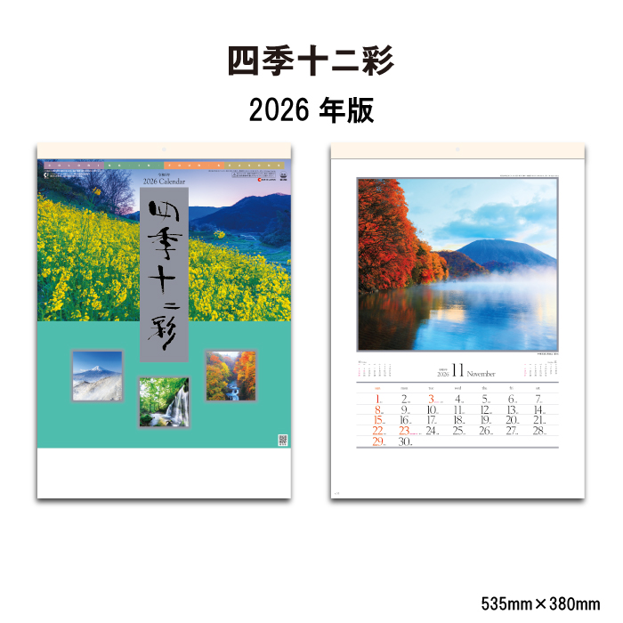 カレンダー 2026年 壁掛け 四季十二彩 SG263 2026 おしゃれ 風景 景観