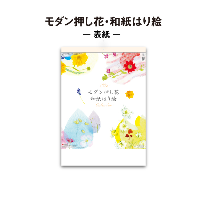 カレンダー 2026年 壁掛け モダン押し花・和紙はり絵 SG2410 2026