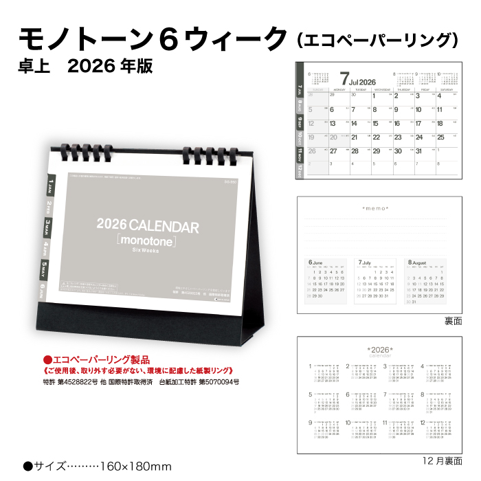 キリコ！！2026 モノトーン 卓上カレンダー　17部 カレンダー 2026 卓上 モノトーン6ウィーク SG950 デスクカレンダー