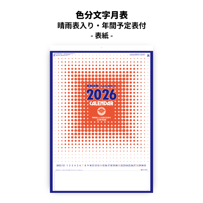 カレンダー 2026年 壁掛け 色分文字月表 SG450 2026年版 おしゃれ