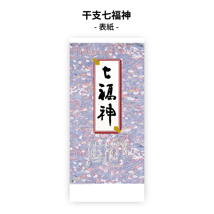 カレンダー 2027 壁掛け 干支七福神 SG301 2027年 おしゃれ 七福神