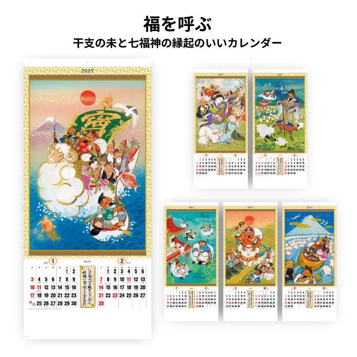 カレンダー 2027 壁掛け 干支七福神 SG301 2027年 おしゃれ 七福神