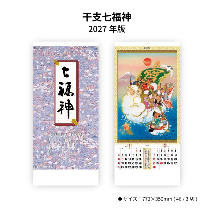 カレンダー 2027 壁掛け 干支七福神 SG301 2027年 おしゃれ 七福神