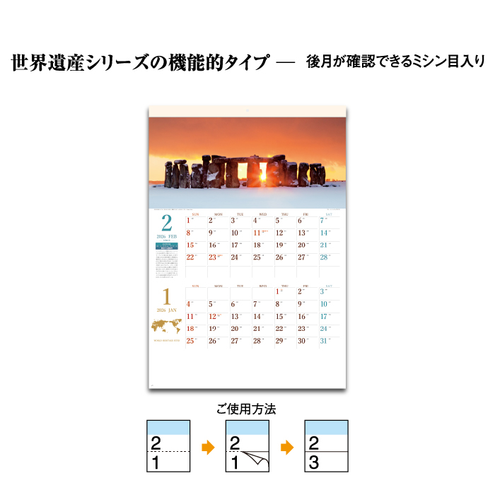 カレンダー 2026年 壁掛け 世界遺産 ミシン目入り SG419 2026年版