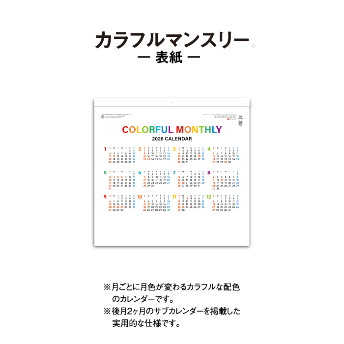 カレンダー 2026年 壁掛け カラフルマンスリー SG1600 2026 シンプル