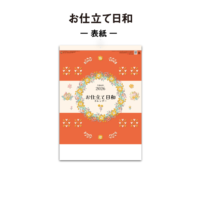カレンダー 2026年 壁掛け お仕立て日和 SG2420 2026 シンプル