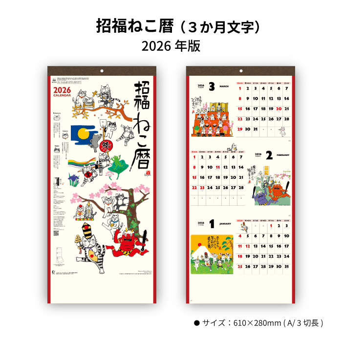 新日本カレンダー カレンダー 2026年 壁掛け 招福ねこ暦 (3カ月文字