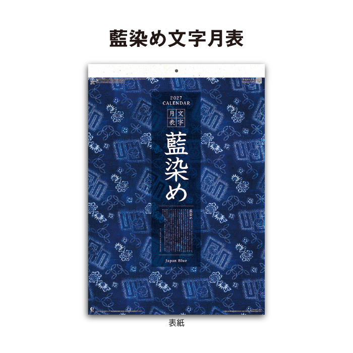 カレンダー 2027 壁掛け 藍染め文字月表 ...の詳細画像1