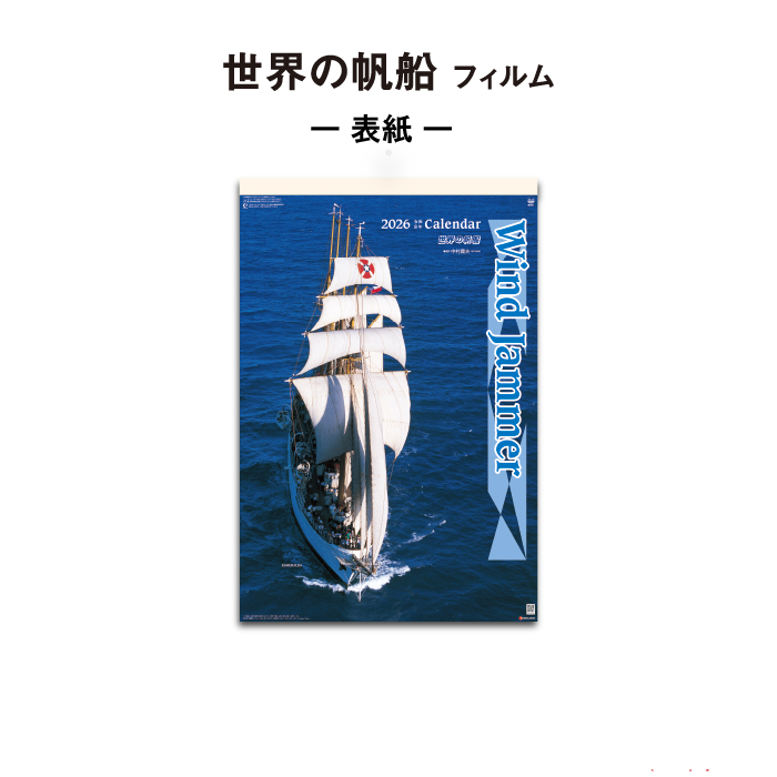 カレンダー 2026年 壁掛け 世界の帆船 SG511 2025 2026年版 247782