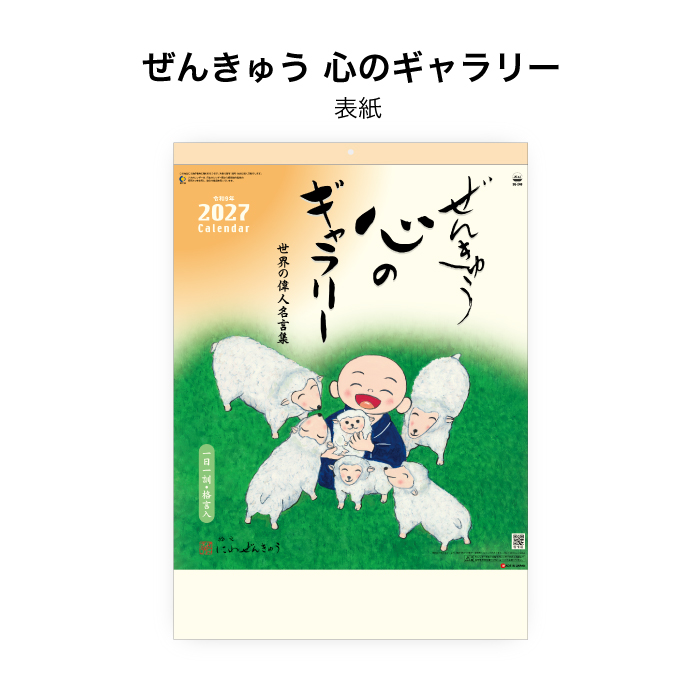 カレンダー 2027 壁掛け ぜんきゅう心のギャラリー SG240 2027年