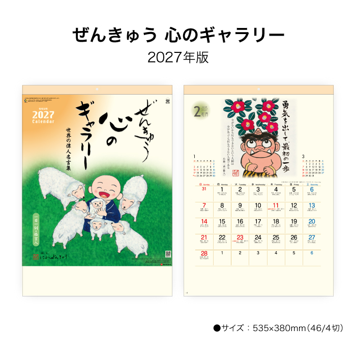 カレンダー 2027 壁掛け ぜんきゅう心のギャラリー SG240 2027年